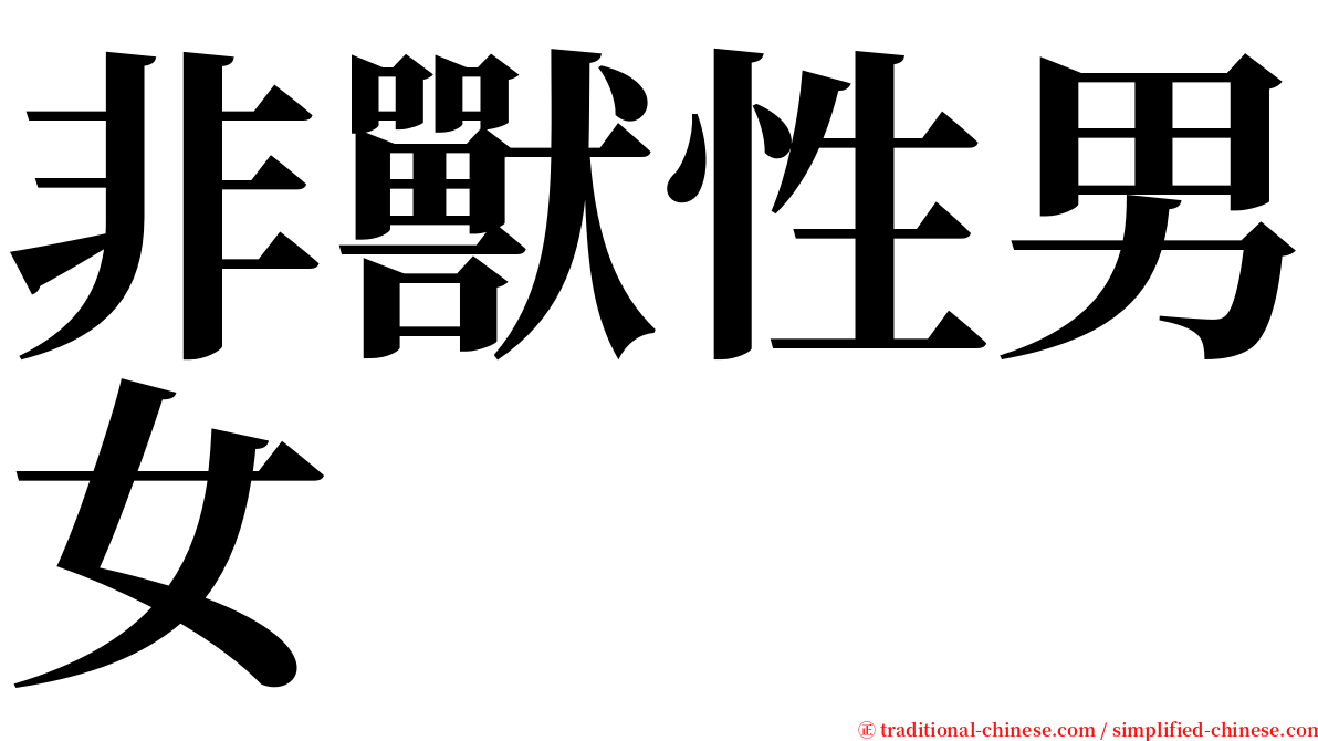 非獸性男女 serif font