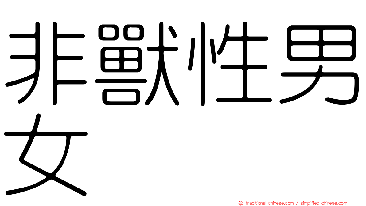 非獸性男女