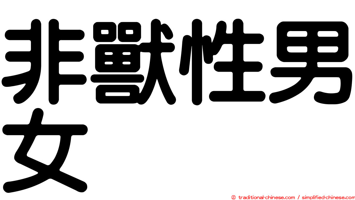 非獸性男女
