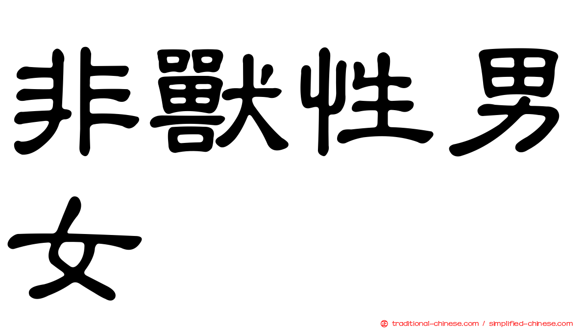 非獸性男女