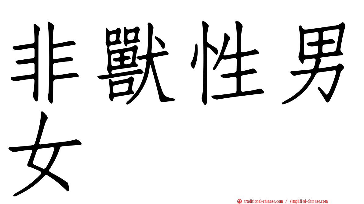非獸性男女