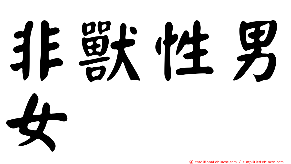 非獸性男女