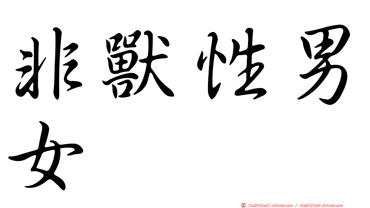 非獸性男女