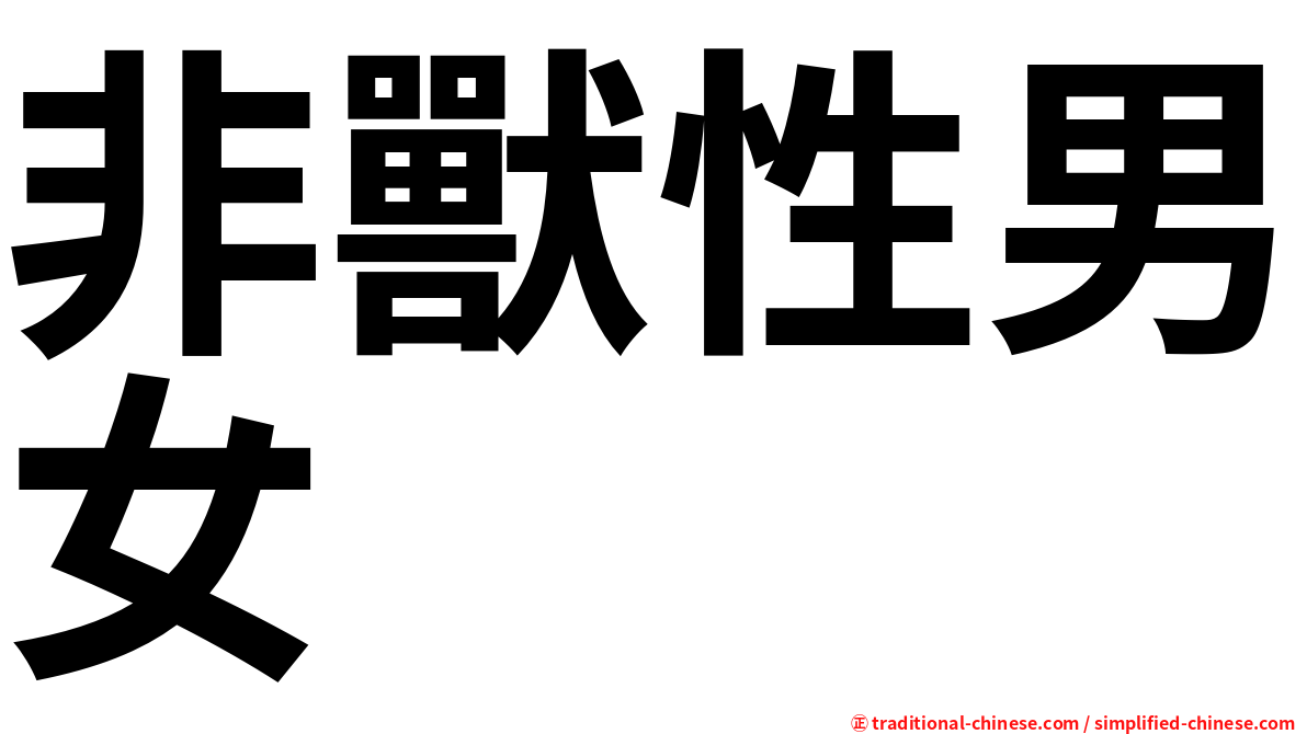 非獸性男女