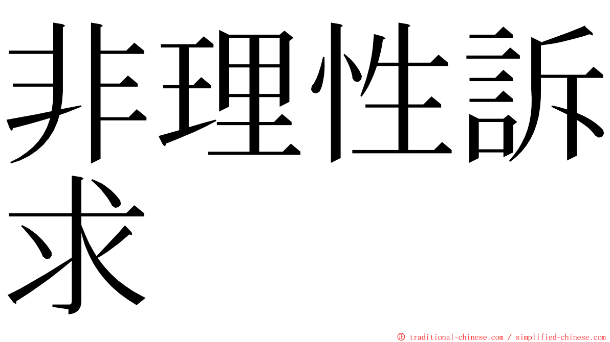 非理性訴求 ming font