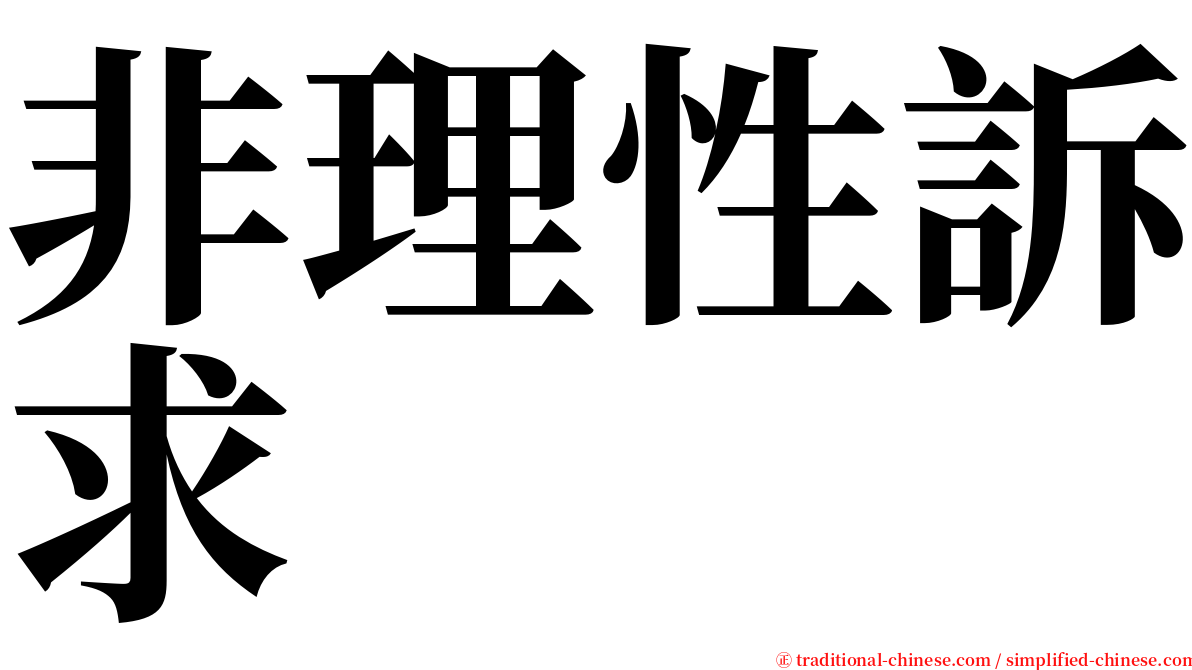 非理性訴求 serif font