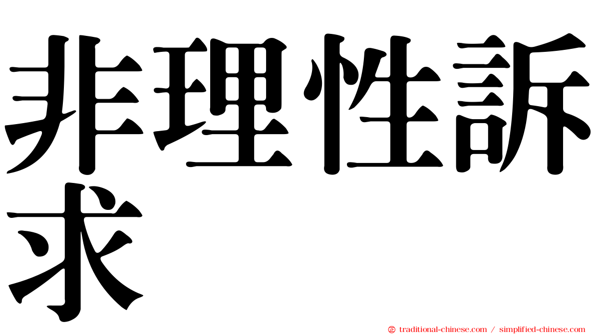 非理性訴求