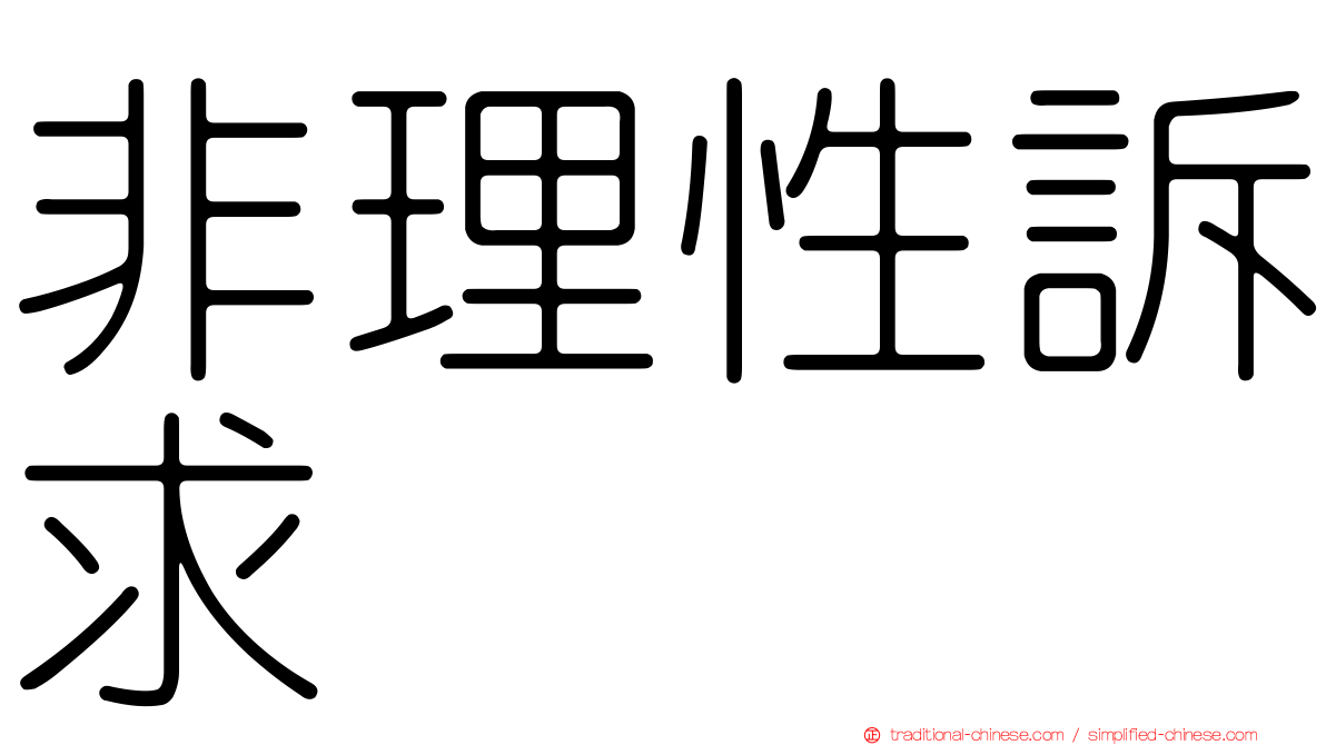 非理性訴求