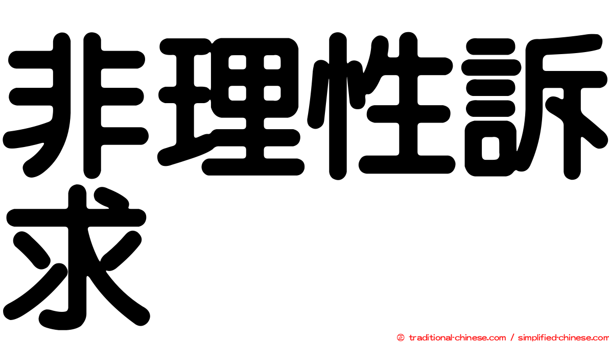 非理性訴求