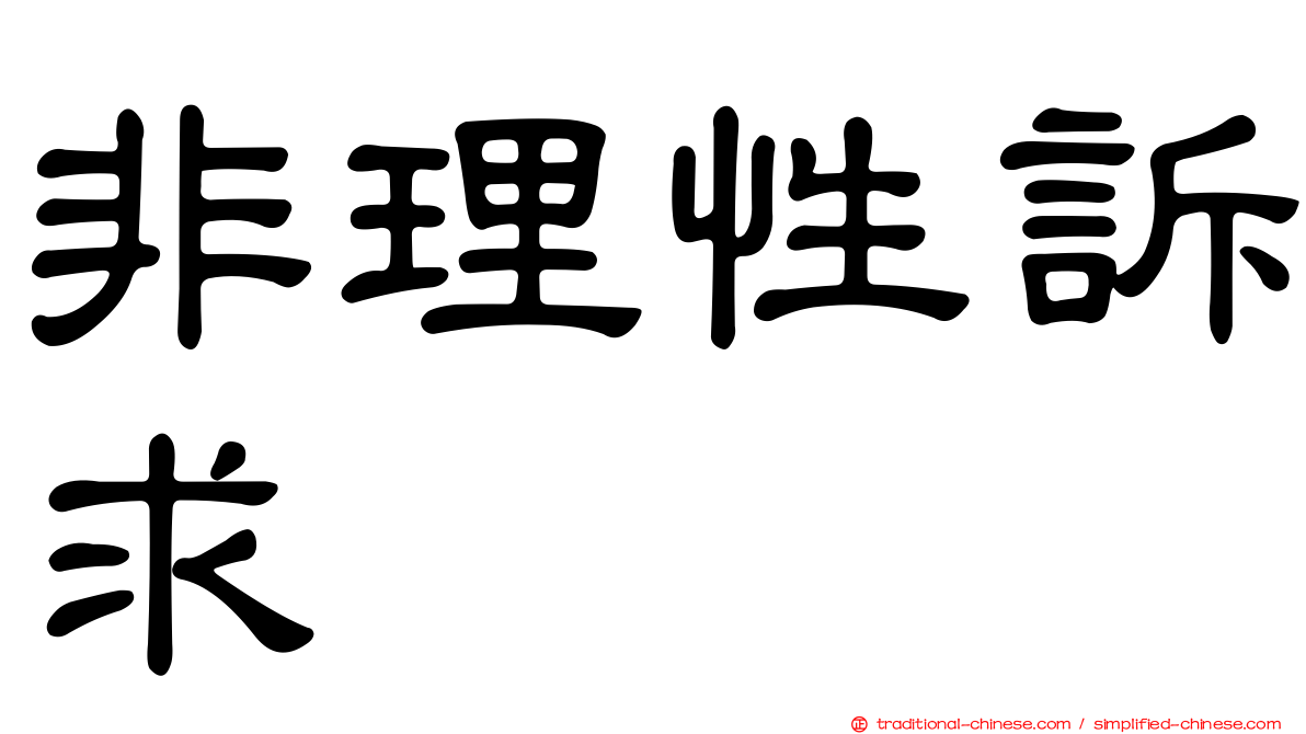 非理性訴求