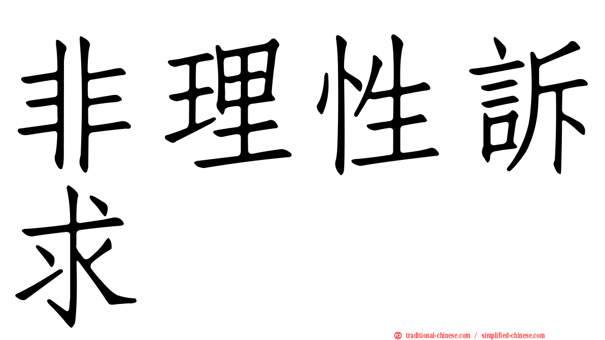 非理性訴求