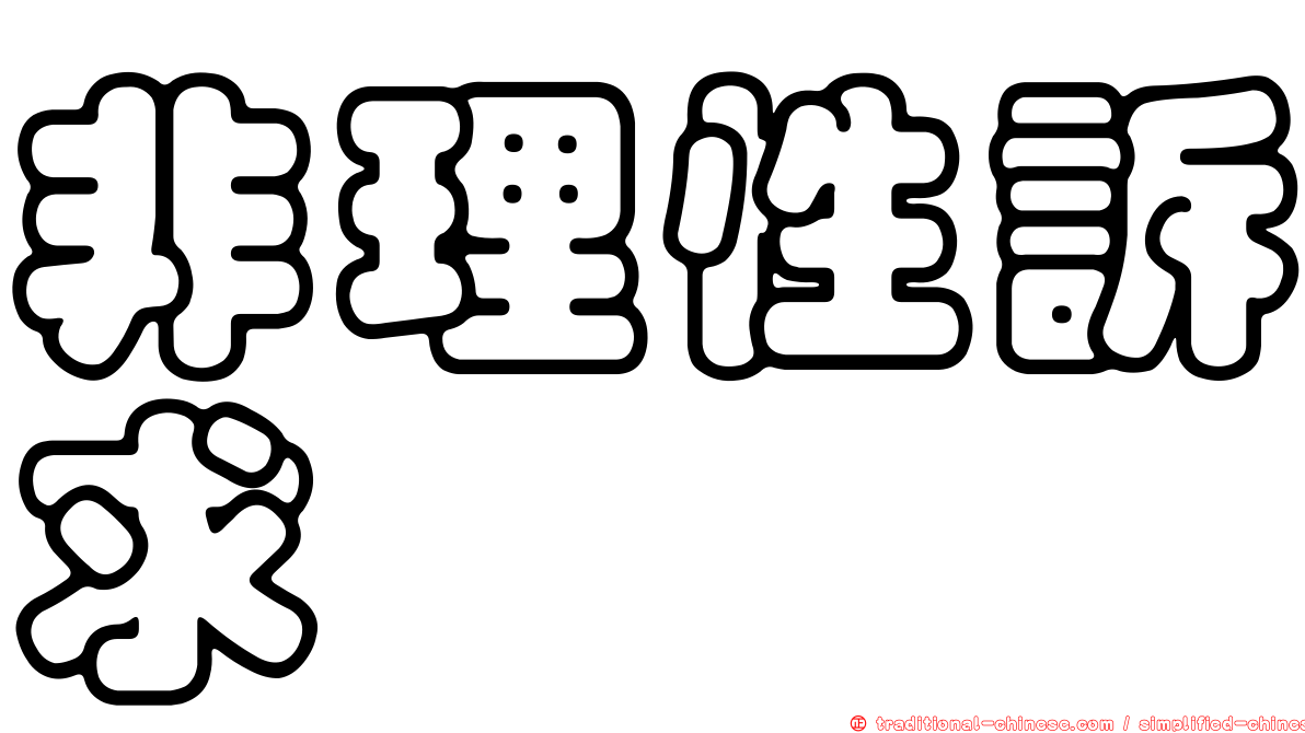 非理性訴求