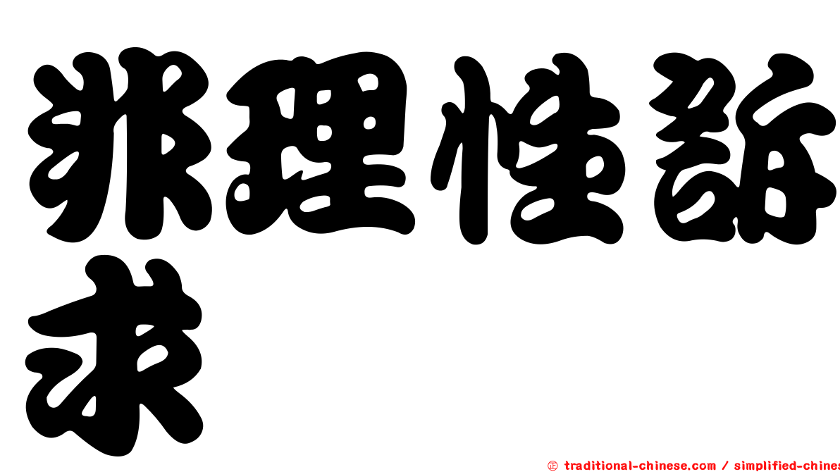 非理性訴求