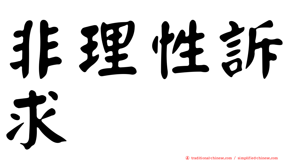 非理性訴求