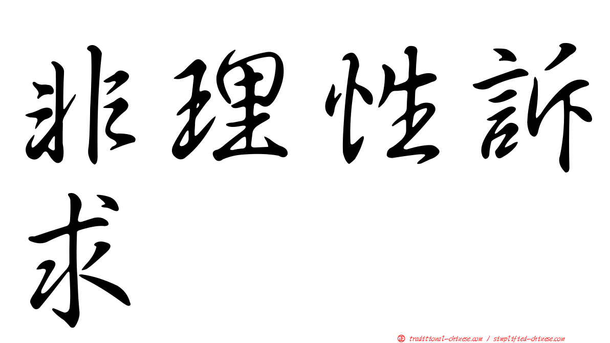非理性訴求