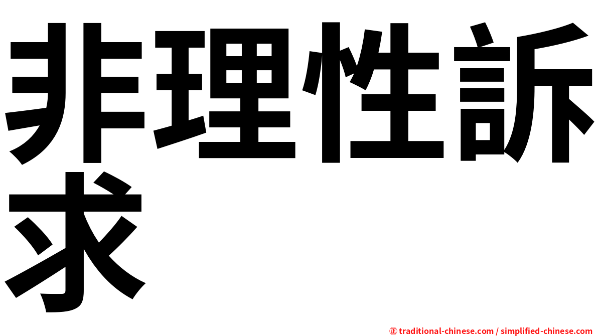 非理性訴求
