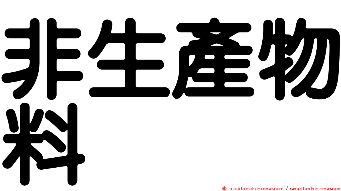 非生產物料