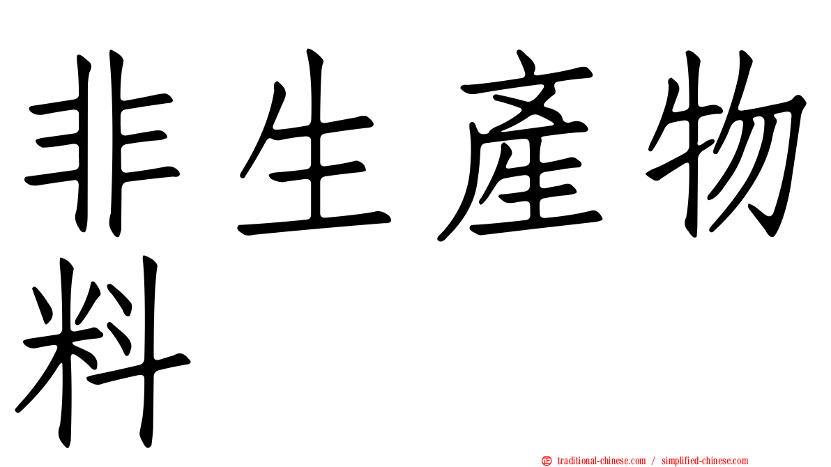 非生產物料