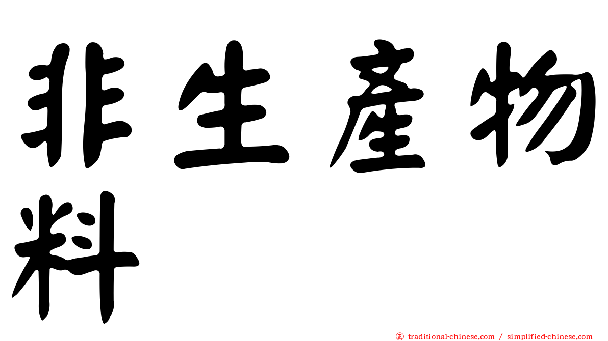 非生產物料