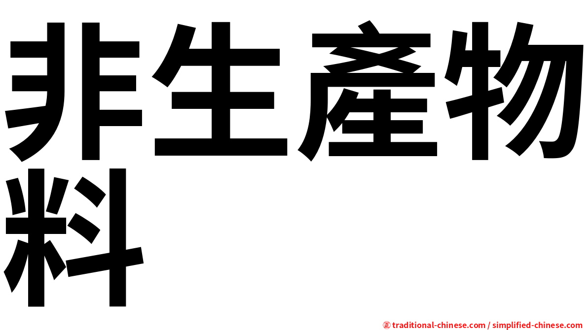 非生產物料