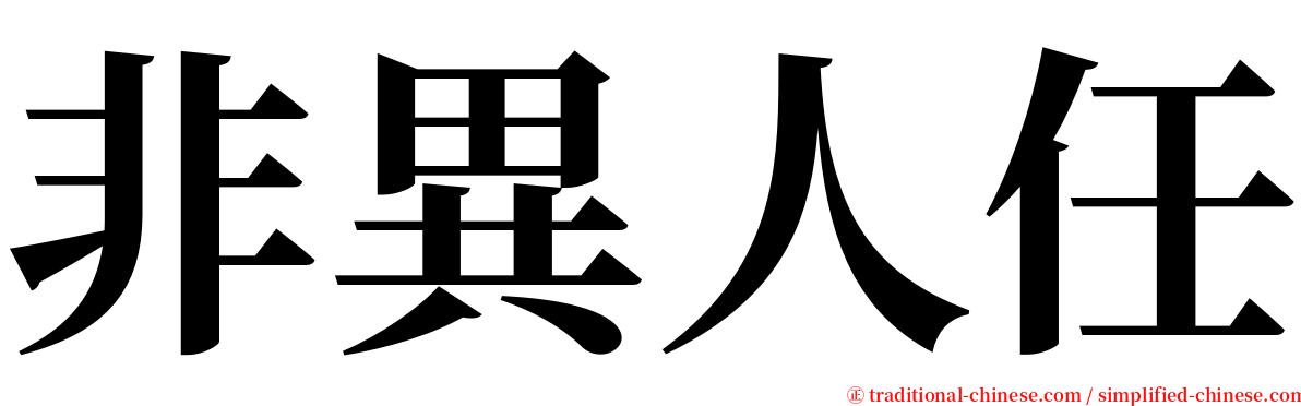 非異人任 serif font