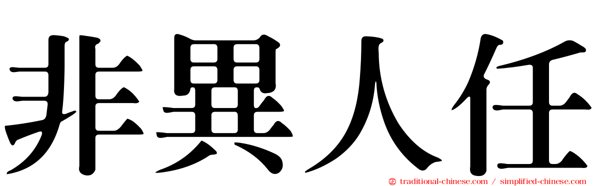 非異人任