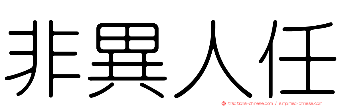 非異人任