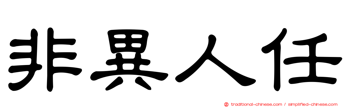 非異人任