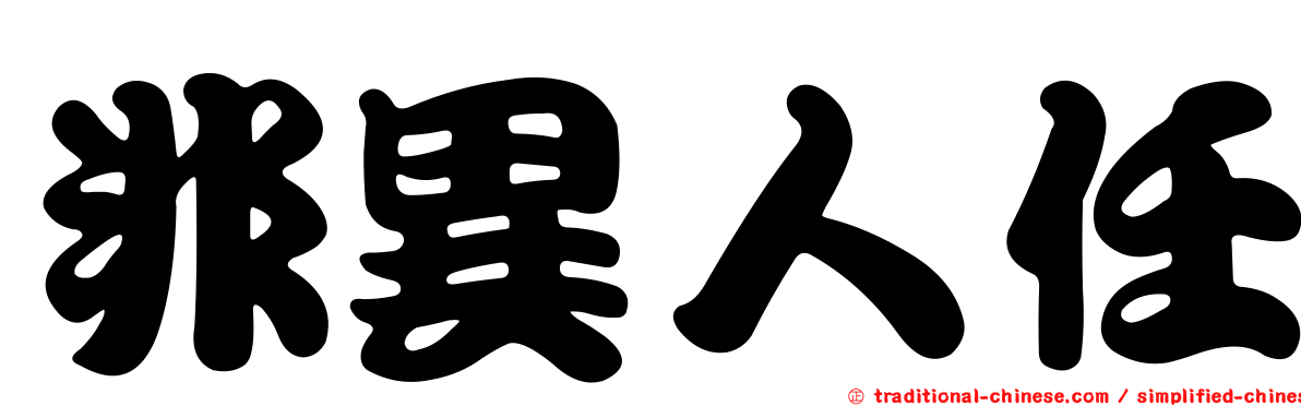 非異人任