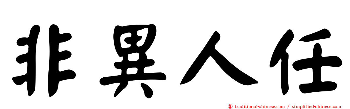 非異人任
