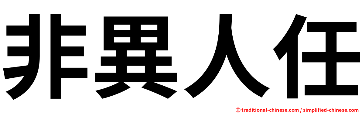 非異人任