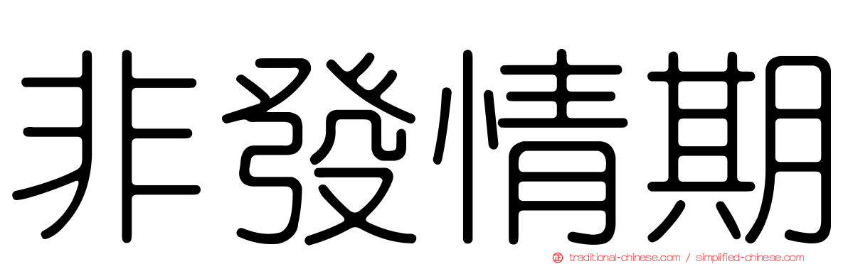 非發情期