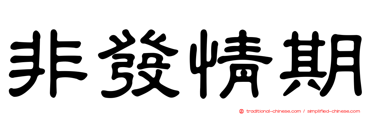 非發情期