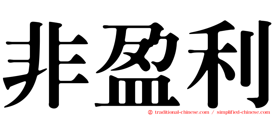 非盈利