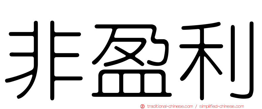 非盈利