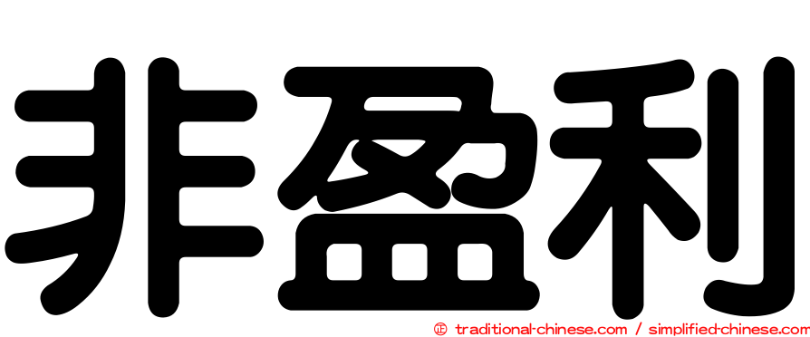 非盈利