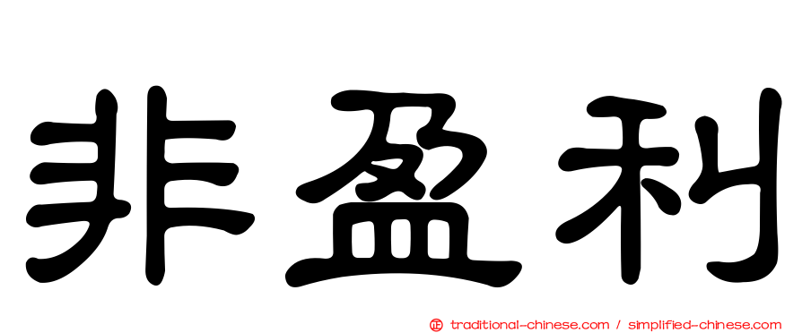 非盈利