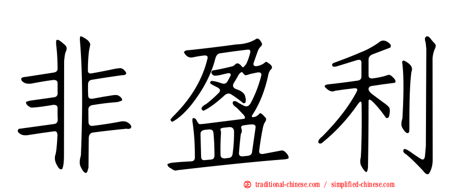 非盈利