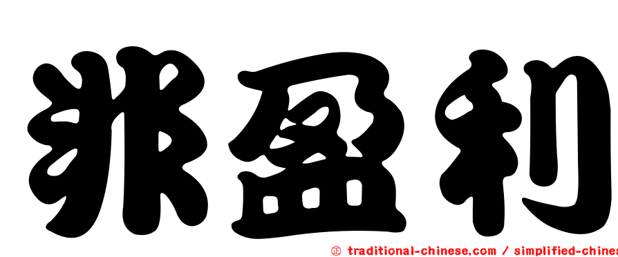 非盈利