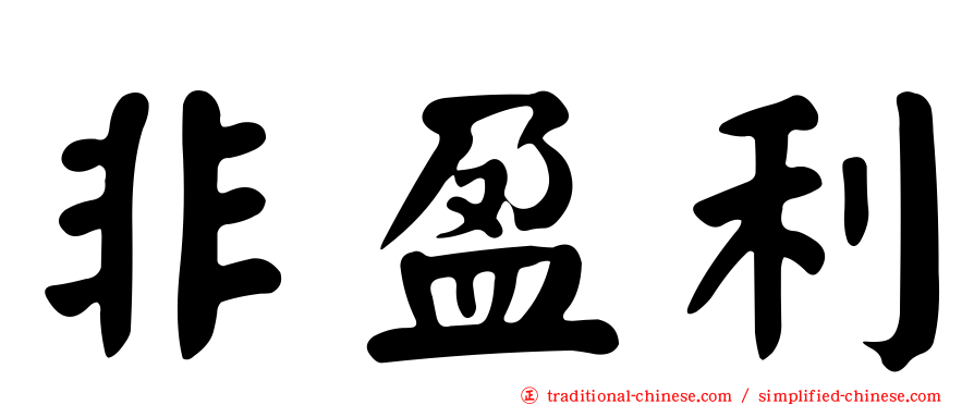 非盈利