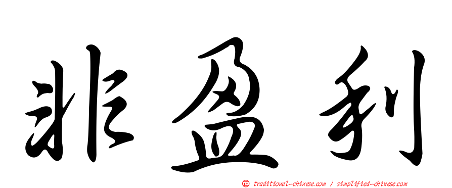 非盈利