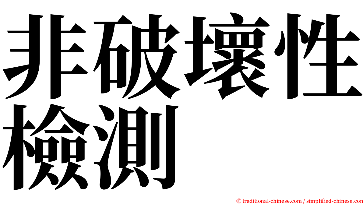 非破壞性檢測 serif font