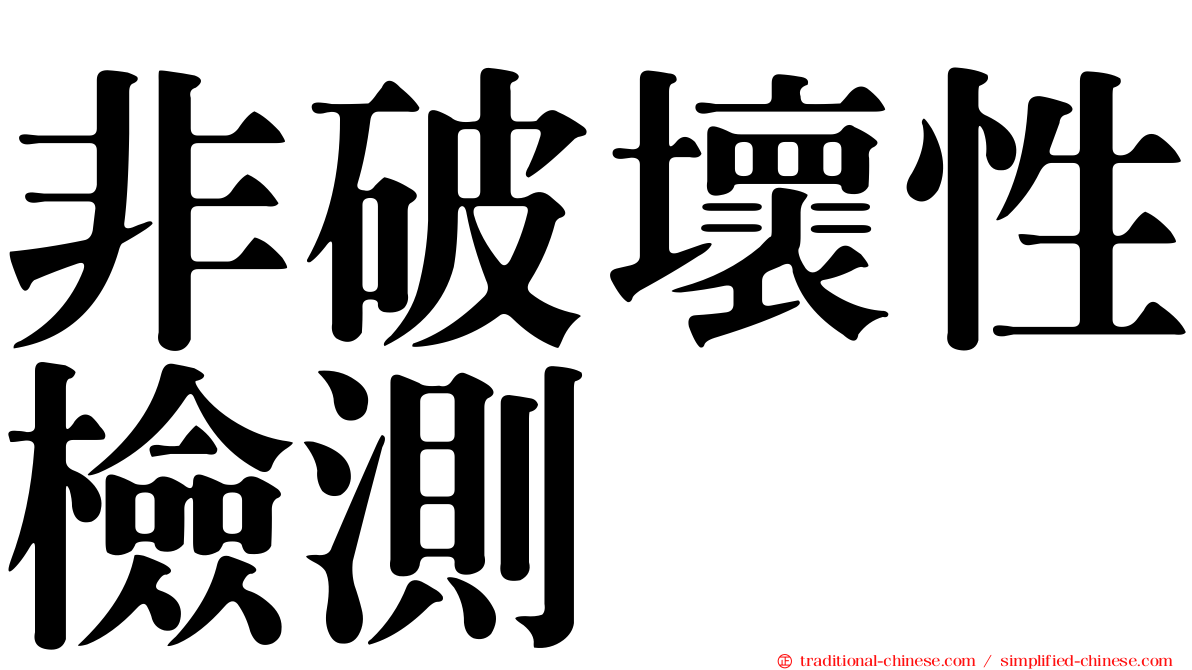 非破壞性檢測