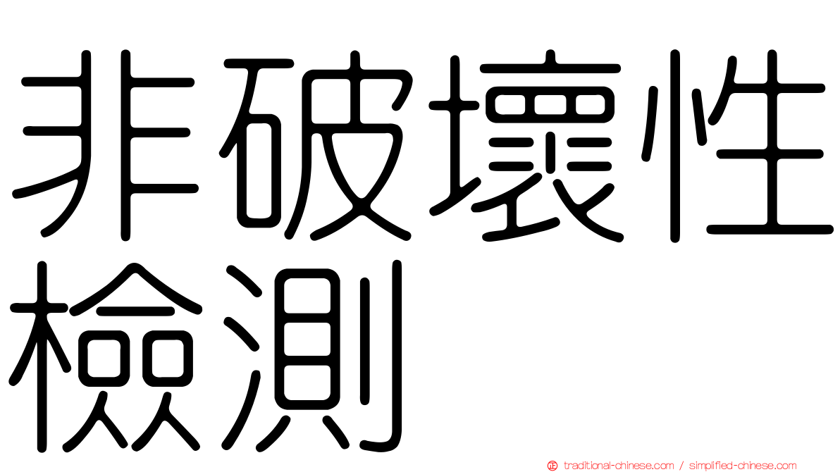 非破壞性檢測
