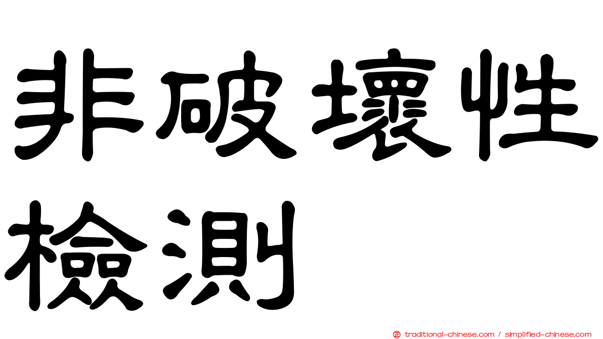 非破壞性檢測