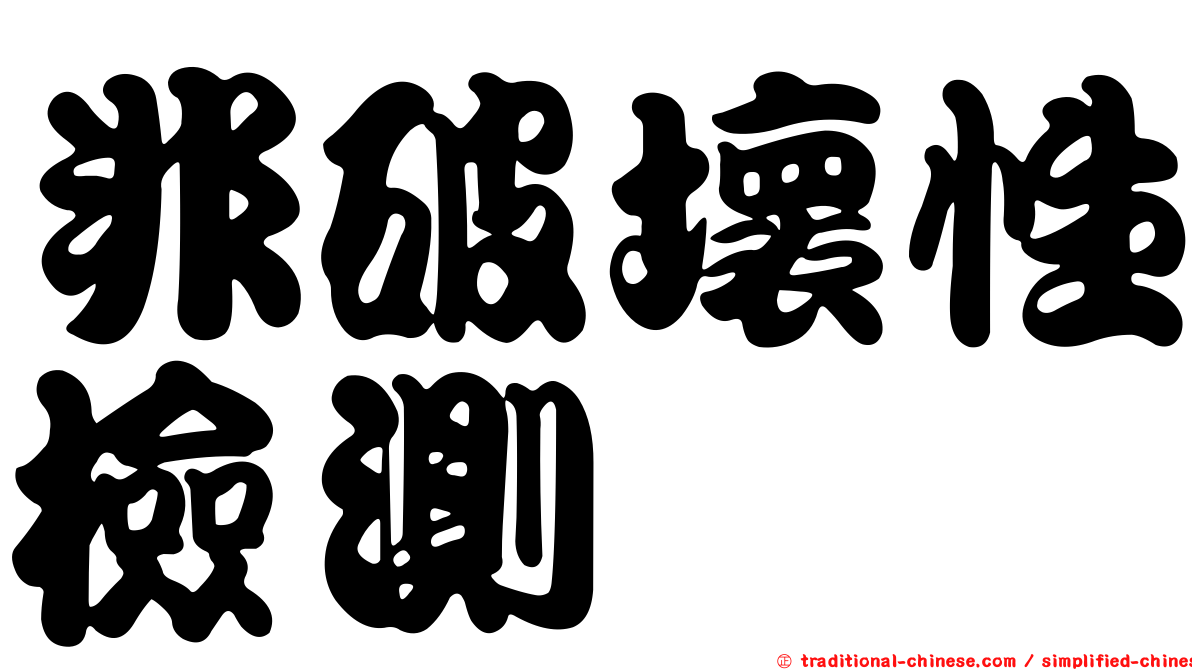 非破壞性檢測