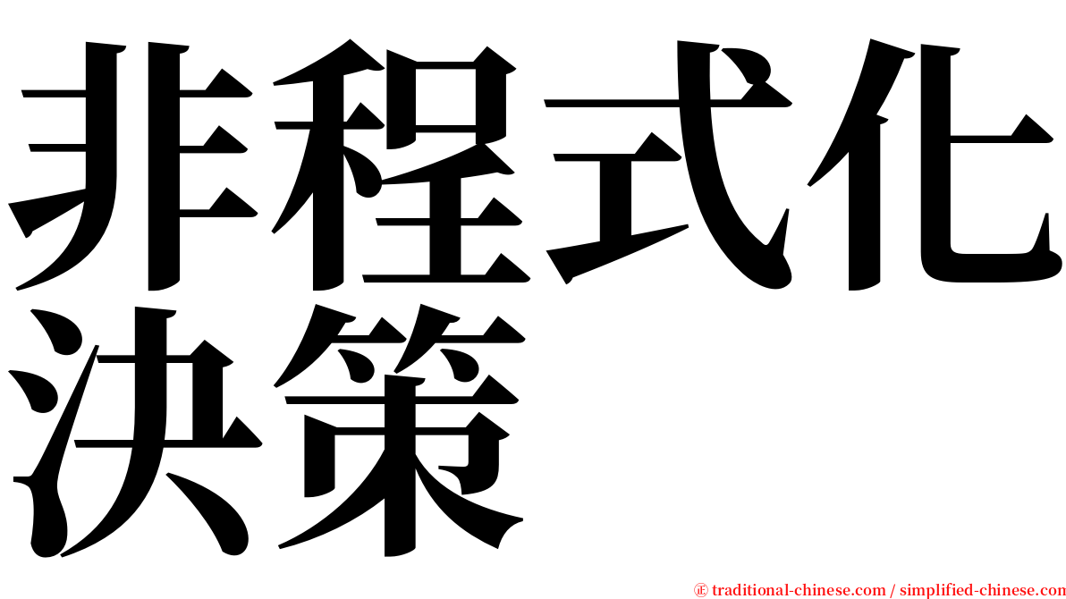 非程式化決策 serif font
