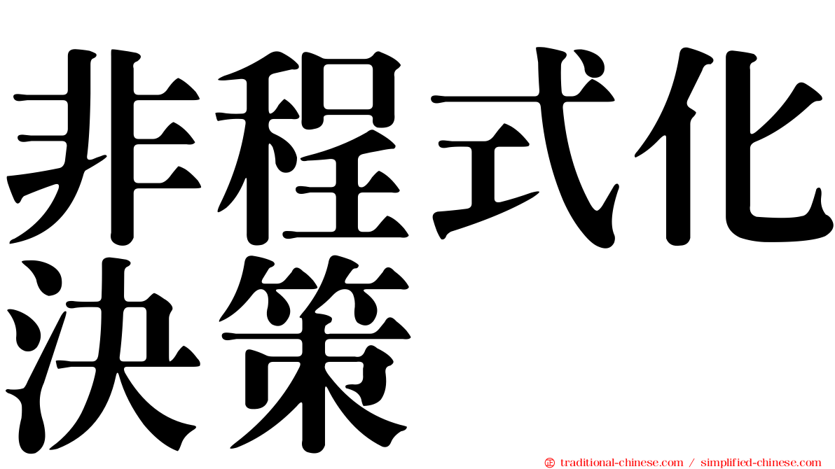 非程式化決策