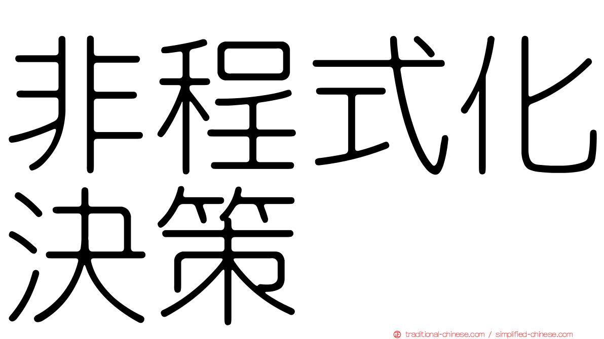 非程式化決策