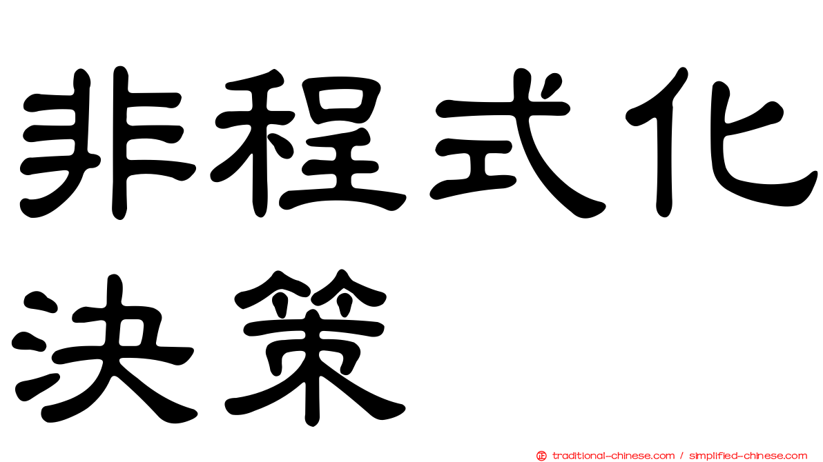 非程式化決策